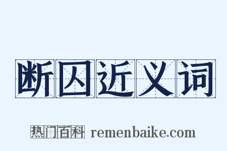 断囚近义词是什么意思的图片